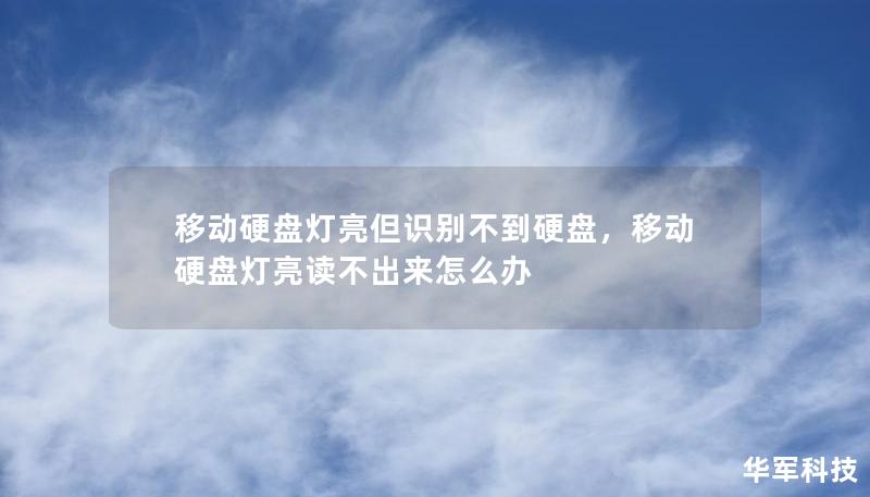移動硬盤燈亮但識別不到硬盤，移動硬盤燈亮讀不出來怎么辦