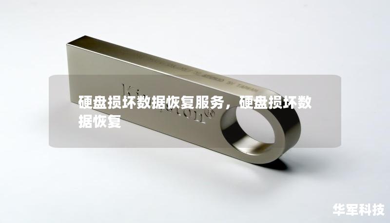 硬盤損壞數(shù)據(jù)恢復服務(wù)，硬盤損壞數(shù)據(jù)恢復