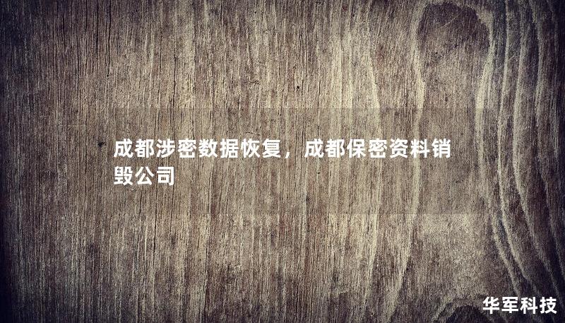 成都涉密數(shù)據恢復，成都保密資料銷毀公司