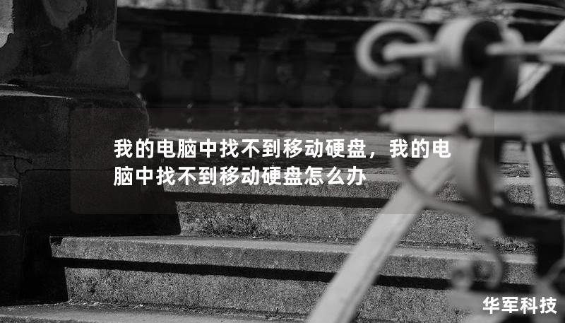 我的電腦中找不到移動硬盤，我的電腦中找不到移動硬盤怎么辦