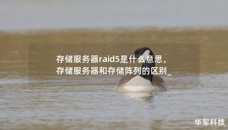 存儲服務器raid5是什么意思，存儲服務器和存儲陣列的區別_