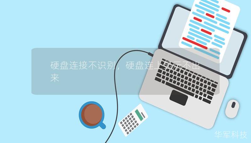 硬盤連接不識別，硬盤連上顯示不出來
