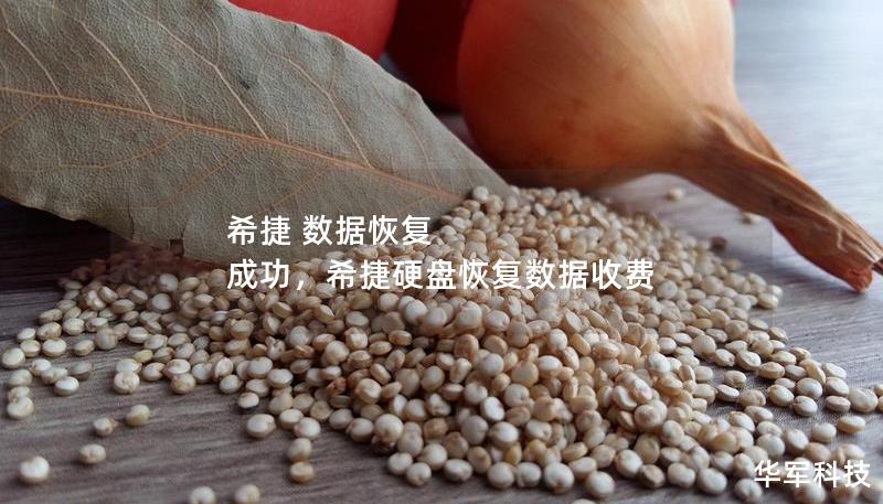 希捷 數據恢復 成功，希捷硬盤恢復數據收費