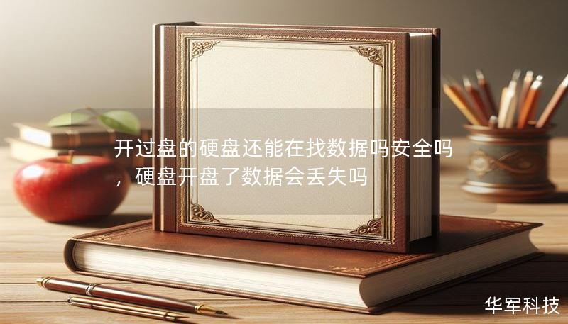 開過盤的硬盤還能在找數據嗎安全嗎，硬盤開盤了數據會丟失嗎