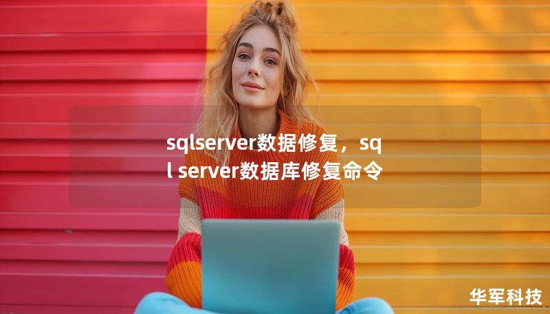 sqlserver數據修復，sql server數據庫修復命令