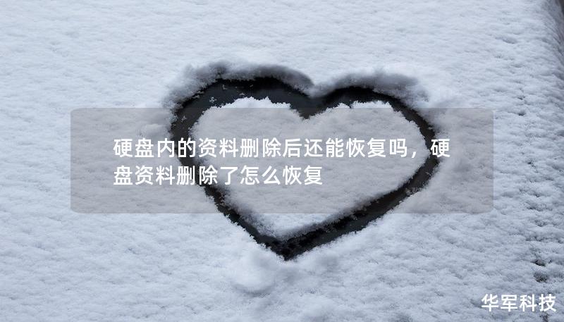 硬盤內(nèi)的資料刪除后還能恢復(fù)嗎，硬盤資料刪除了怎么恢復(fù)