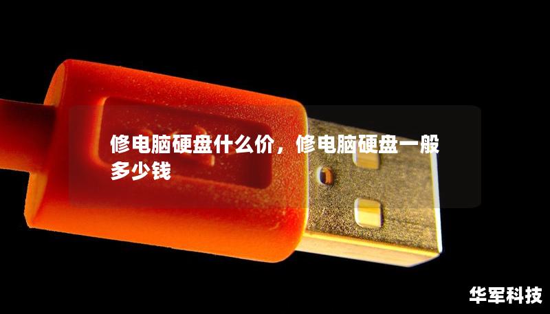 修電腦硬盤(pán)什么價(jià)，修電腦硬盤(pán)一般多少錢(qián)