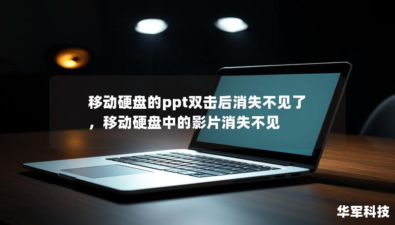 移動硬盤的ppt雙擊后消失不見了，移動硬盤中的影片消失不見