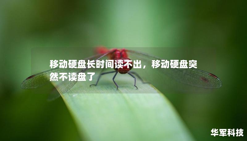 移動(dòng)硬盤長時(shí)間讀不出，移動(dòng)硬盤突然不讀盤了
