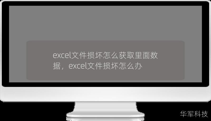 excel文件損壞怎么獲取里面數據，excel文件損壞怎么辦