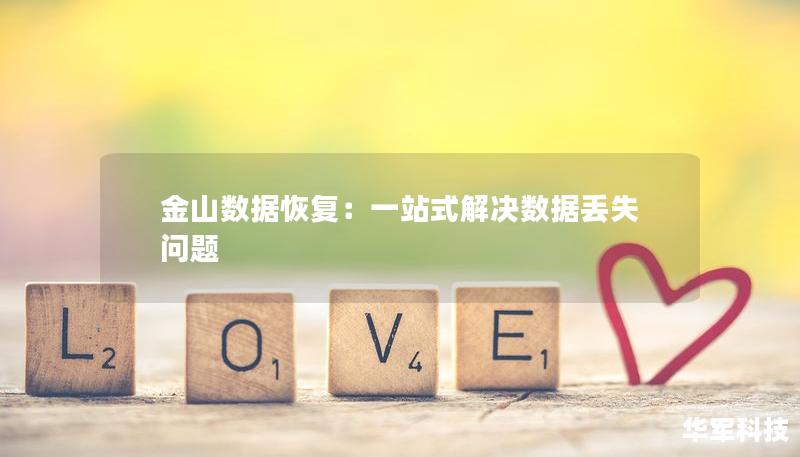 金山數據恢復：一站式解決數據丟失問題