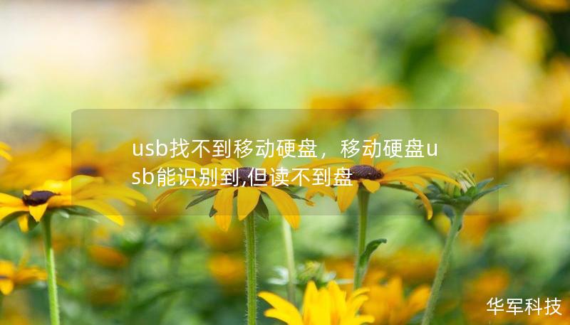 usb找不到移動硬盤，移動硬盤usb能識別到,但讀不到盤