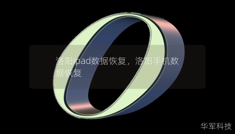 洛陽ipad數據恢復，洛陽手機數據恢復