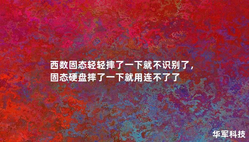 西數固態輕輕摔了一下就不識別了，固態硬盤摔了一下就用連不了了