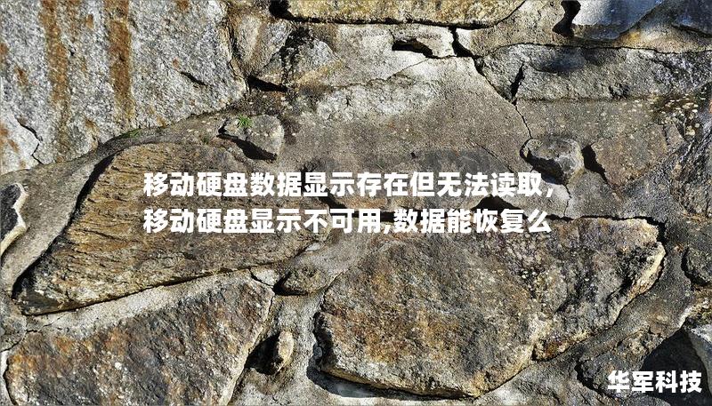 移動硬盤數據顯示存在但無法讀取，移動硬盤顯示不可用,數據能恢復么