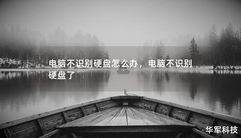 電腦不識別硬盤怎么辦，電腦不識別硬盤了
