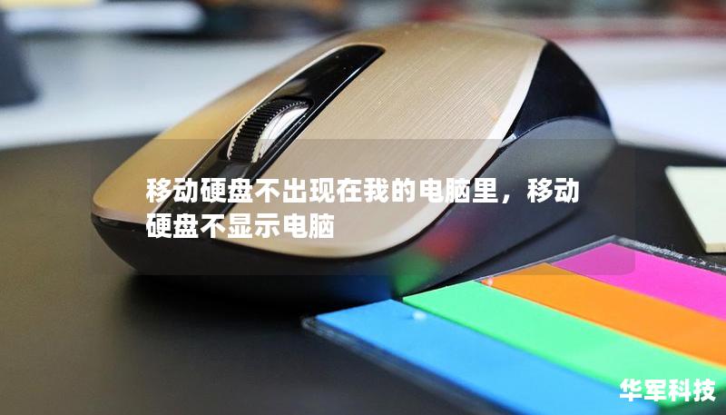 移動硬盤不出現(xiàn)在我的電腦里，移動硬盤不顯示電腦