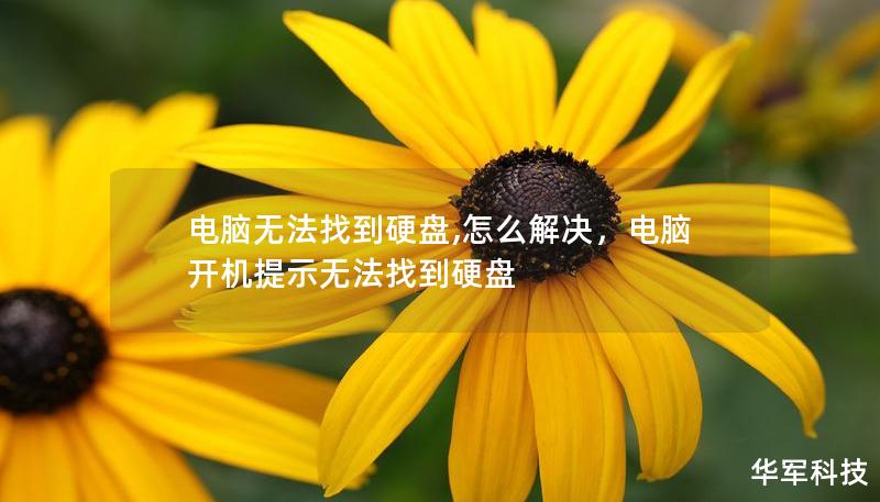 電腦無法找到硬盤,怎么解決，電腦開機提示無法找到硬盤