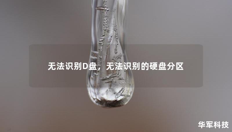 無法識別D盤，無法識別的硬盤分區