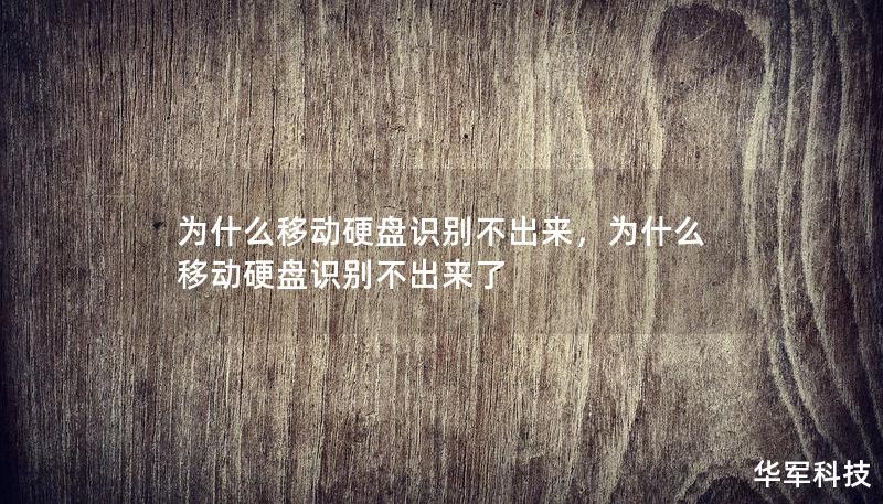 為什么移動硬盤識別不出來，為什么移動硬盤識別不出來了