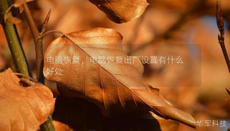 電腦恢復，電腦恢復出廠設置有什么好處