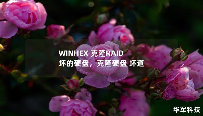 WINHEX 克隆RAID 壞的硬盤，克隆硬盤 壞道