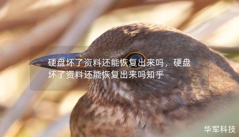 硬盤壞了資料還能恢復出來嗎，硬盤壞了資料還能恢復出來嗎知乎