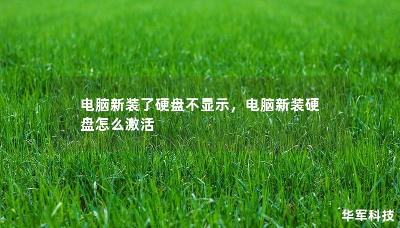 電腦新裝了硬盤不顯示，電腦新裝硬盤怎么激活