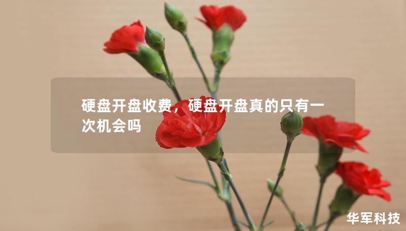 硬盤開盤收費(fèi)，硬盤開盤真的只有一次機(jī)會(huì)嗎