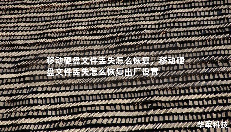 移動硬盤文件丟失怎么恢復(fù)，移動硬盤文件丟失怎么恢復(fù)出廠設(shè)置