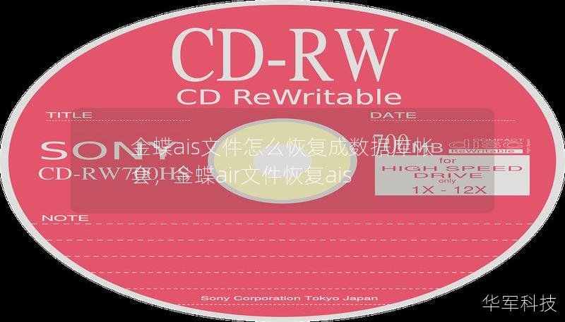 金蝶ais文件怎么恢復成數據庫帳套，金蝶air文件恢復ais