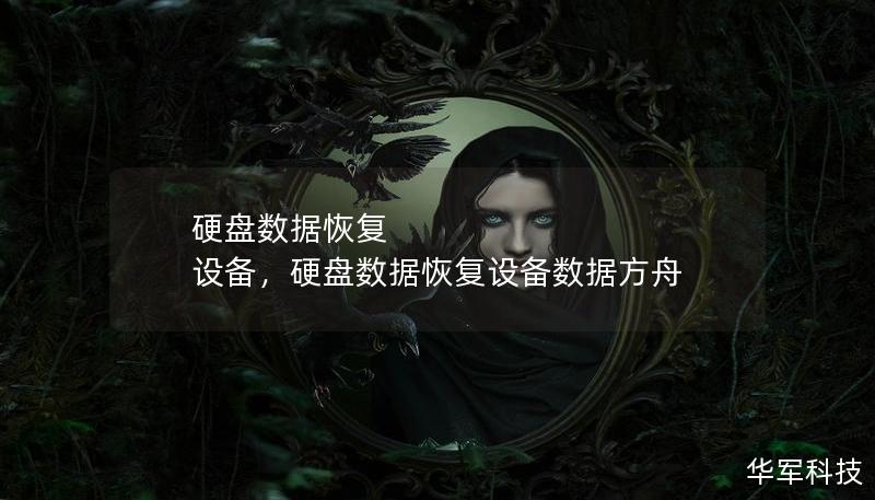 硬盤數據恢復 設備，硬盤數據恢復設備數據方舟