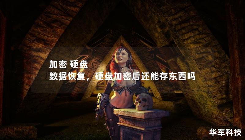 加密 硬盤 數據恢復，硬盤加密后還能存東西嗎