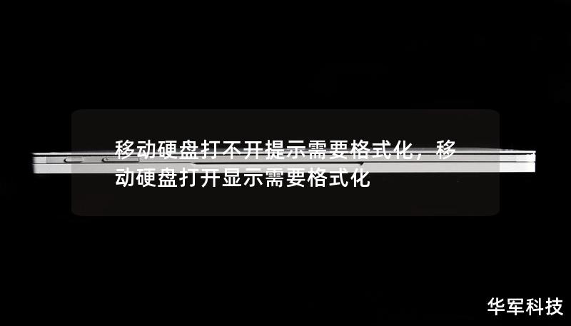 移動硬盤打不開提示需要格式化，移動硬盤打開顯示需要格式化