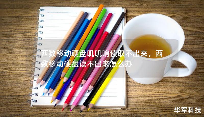 西數移動硬盤嘰嘰響讀取不出來，西數移動硬盤讀不出來怎么辦