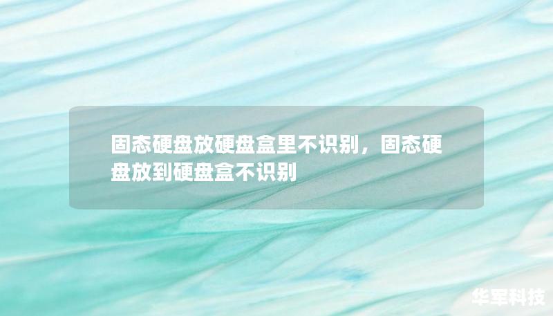 固態(tài)硬盤放硬盤盒里不識別，固態(tài)硬盤放到硬盤盒不識別