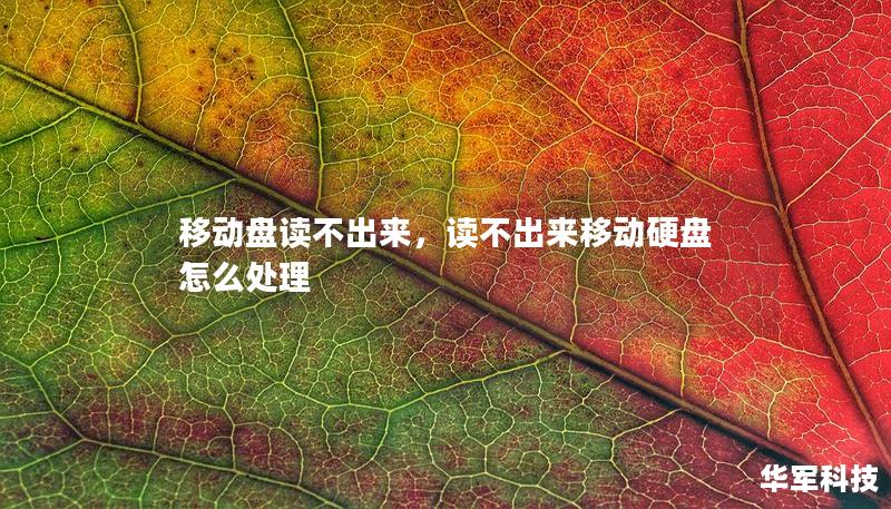 移動盤讀不出來，讀不出來移動硬盤怎么處理