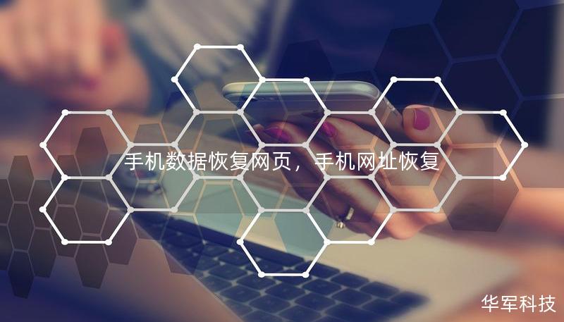 手機數據恢復網頁，手機網址恢復