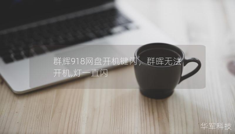 群輝918網盤開機鍵閃，群暉無法開機,燈一直閃