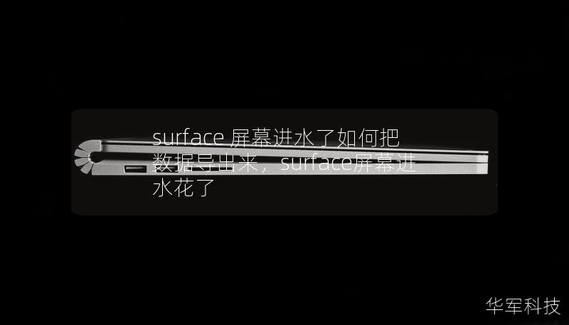 surface 屏幕進水了如何把數據導出來，surface屏幕進水花了