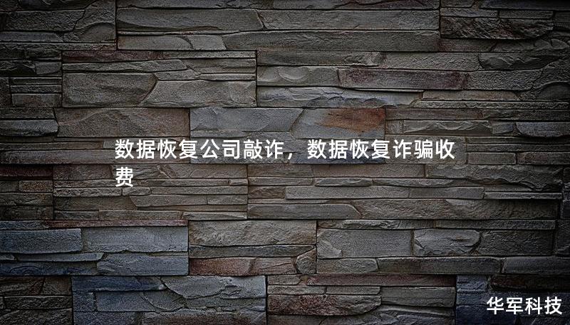 數據恢復公司敲詐，數據恢復詐騙收費