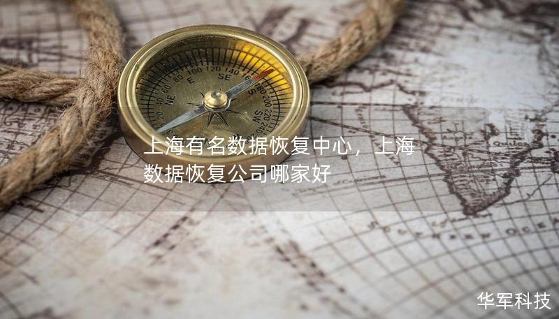 上海有名數(shù)據(jù)恢復(fù)中心，上海 數(shù)據(jù)恢復(fù)公司哪家好