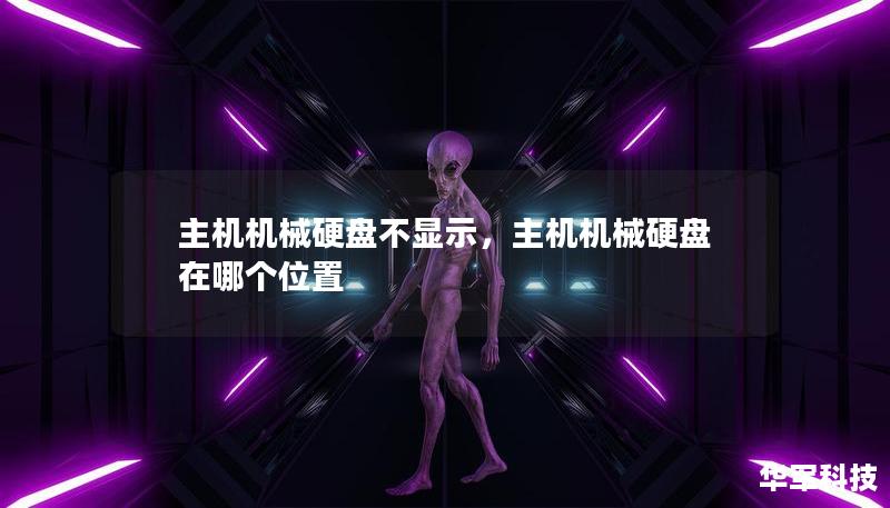 主機機械硬盤不顯示，主機機械硬盤在哪個位置