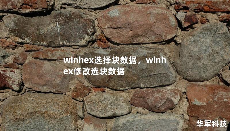 winhex選擇塊數據，winhex修改選塊數據