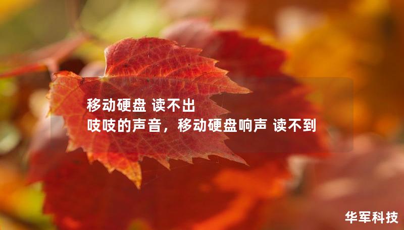 移動(dòng)硬盤(pán) 讀不出 吱吱的聲音，移動(dòng)硬盤(pán)響聲 讀不到