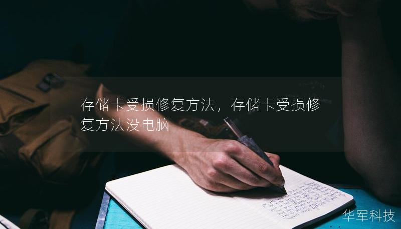 存儲卡受損修復方法，存儲卡受損修復方法沒電腦