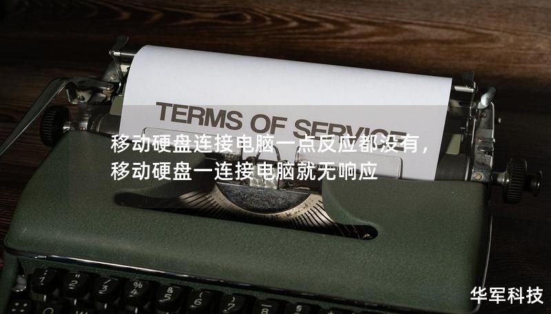 移動硬盤連接電腦一點反應都沒有，移動硬盤一連接電腦就無響應