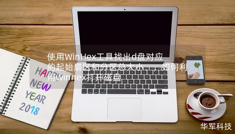 使用WinHex工具找出d盤對應的起始扇區(qū)和分區(qū)總大小、，如何利用winhex打開磁盤