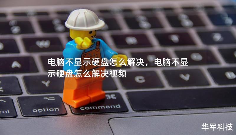 電腦不顯示硬盤(pán)怎么解決，電腦不顯示硬盤(pán)怎么解決視頻