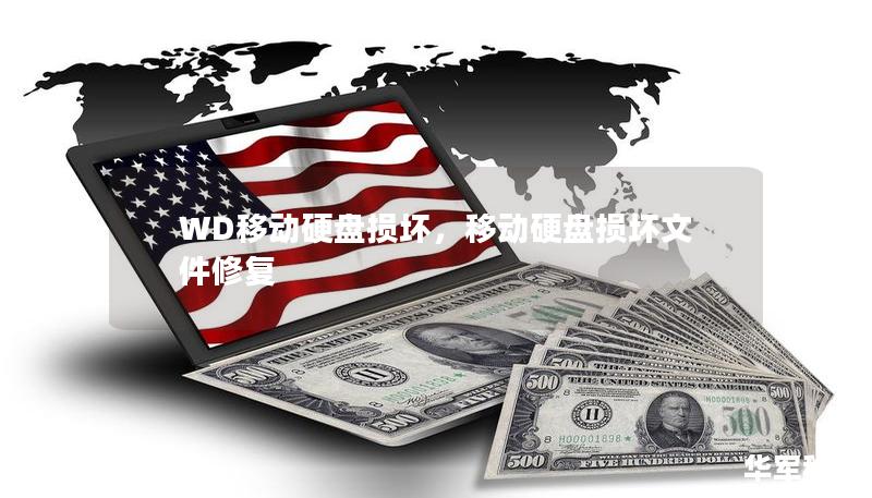WD移動硬盤損壞，移動硬盤損壞文件修復